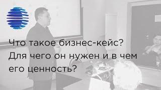 Что такое бизнес-кейс, для чего он нужен и в чем его ценность