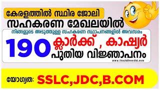 സഹകരണ മേഘലയില്‍ 190 ക്ലാര്‍ക്ക്, കാഷ്യര്‍ ഒഴിവുകള്‍ | CSEB Kerala Recruitment 2021 –Kerala jobs 2021