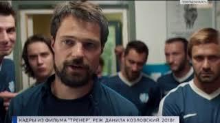 В Петербурге показали дебютный фильм Данилы Козловского "Тренер"