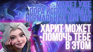 ГАЙД НА ХАРИТА | КАК ИГРАТЬ ЗА ХАРИТА | ХАРИТ В МОБАЙЛ ЛЕДЖЕНС | MOBILE LEGENDS