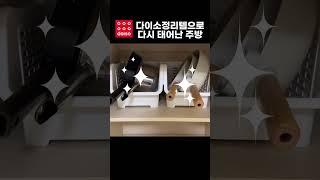 다이소냄비정리 반찬통정리 주방정리 다이소정리템 다이소추천템 #미니멀라이프 #다이소추천템