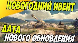 Ивент на новый год и дата выхода обновления / Wot Blitz