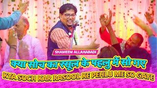 KYA SOCH KAR RASOOL KE PEHLU ME SO GAYE | Shameem Allahabadi 2025 | Jashn E Fatemi Mumbra 2025