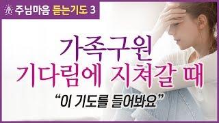 [갓피플기도] 예수님을 믿지 않는 사랑하는 가족들. 구원의 문이 언제쯤 열릴까요? | 이희성목사_주님마음 듣는기도 3