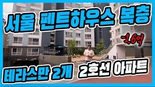 서울복층테라스아파트ㅣ마지막 할인 -1억6천만원+시크릿혜택 , 단독테라스만2개 , 지금이 구매 시점입니다 [독산동3번]