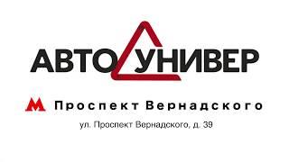 Автоунивер Проспект Вернадского