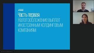 Запись вебинара «Налоговое планирование в международной структуре» 24 сентября 2019 г.