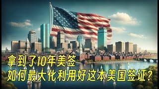 拿到了10年美签，如何最大化利用好这本美国签证？（634期 2023/12/01）