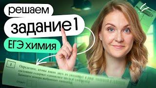  ВСЁ про задание №1 ЕГЭ по химии | Открытый урок сентябрьского курса