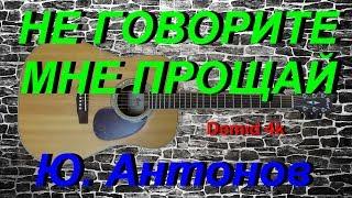 Не говорите мне прощай (Ю. Антонов) Demid 4k