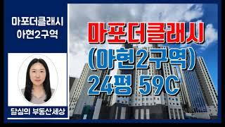 아현2구역 마포더클래시(마더클) 24평 59C 내부영상