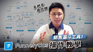 行銷流程、销售漏斗軟體操作教學｜銷售流程｜销售流程｜Funnelytics教學