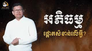 អភិធម្មផ្តោតសំខាន់លើអ្វី? | SAN SOCHEA OFFICIAL