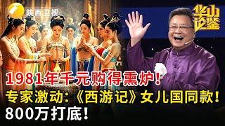 1981年千元购得熏炉！专家接过一看激动：竟是《西游记》女儿国同款！800万打底！【华山论鉴】