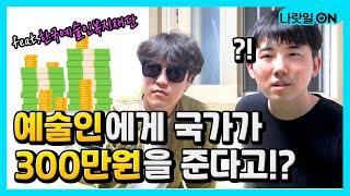 예술인에게 국가가 300만원을 준다고!?ㅣ세상에이런정책이