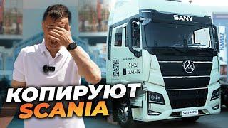 SANY начали копировать SCANIA