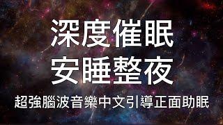 睡眠冥想 |  深度催眠安睡整夜超強腦波音樂中文引導