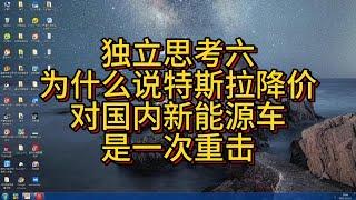 【独立思考六】22.10月热评|特斯拉降价对国内新能源车企是一记重击