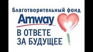 Фонд Amway «В ответе за будущее»