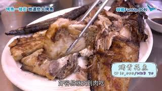 烤魚一條街 即叫即燒超新鮮（韓國FunUP90秒）