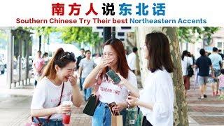 Southern Chinese Try Their Best NorthEastern Accents