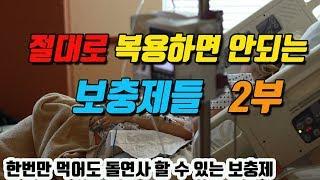 [2부] 절대 복용하면 안되면 보충제 15가지 (한스푼만 복용하면 일주일내로 급성 장기부전으로 사망하는 보충제가 있다..)