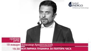 19.01.16 Александр Архангельский «Вся лирика Пушкина за полтора часа»