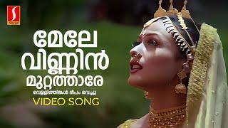 Mele Vinnin Muttatharo Video Song | KS Chithra | Vidyasagar| Gireesh Puthenchery |Ezhupunna Tharakan