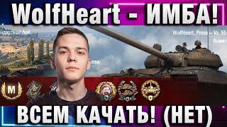 WolfHeart  ТАНК ИМБА! ВСЕМ КАЧАТЬ СРОЧНО! (НЕТ)