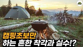 캠핑초보만 흔히 하는 착각과 실수!?