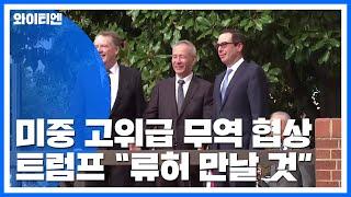 미중 고위급 무역협상...트럼프 "류허 만날 것" / YTN