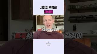 🟣사랑과 욕망의 차이