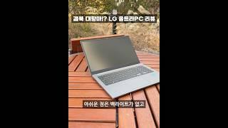 60만 원대 LG 울트라북PC 노트북 과연 쓸만할까...??