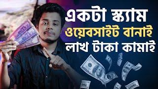 একটা স্ক্যাম ওয়েবসাইট বানাই লাখ টাকা কামাই। Income Scam