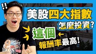 美股四大指數也能投資！哪個報酬率最高？   ｜  道瓊 標普500 納斯達克 費城半導體｜