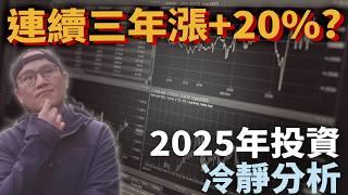 2025年投資要注意的地方|美股ETF|指數化投資|投資美股ETF|資產配置|投資理財|被動收入|先鋒領航|先鋒基金|指數型基金