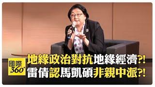 雷倩圖文深度剖析 美中拉鋸戰越演越烈?! 2024地緣政治高峰論壇台北對談【國際360】20240916@全球大視野Global_Vision