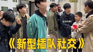 朋友就可以插队是吧？新型插队社交？？？#李宗恒#搞笑 #funny #内容过于真实 #喜剧 #剧情