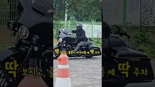 선수의향기~/#Harley-Davidson Street Glide #쏠바 #라이딩아카데미#할리입문 #라이더아카데미 #바이크연습/ #harleydavidson