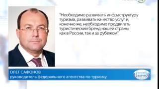 Олег Сафонов: необходимо развивать инфраструктуру туризма и качество услуг