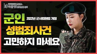군인 성범죄 사건 고민하지 마세요 【 군전문변호사】