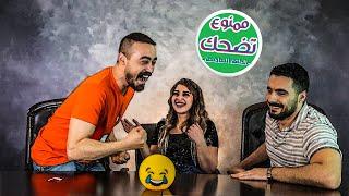 كمية الضحك و قصف الجبهات ⁦↗️↗️ | ممنوع تضحك |