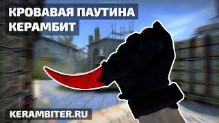 Реальный "КЕРАМБИТ Кровавая Паутина" - Деревянный из CS:GO от Kerambiter.ru