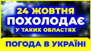 Бережіться! Йде нова ХВИЛЯ похолодання у такі області... | ПОГОДА НА ЗАВТРА - 24 ЖОВТНЯ