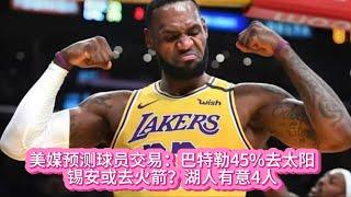 美媒预测球员交易：巴特勒45%去太阳，锡安或去火箭？湖人有意4人#nba #籃球 #basketball