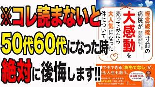 【重要】50代必見！経営破綻寸前の病院が感動で逆転！あなたの人生にも役立つヒント！「経営破綻寸前の病院が大感動を売ってみたら大人気になった件について」大河内 昌弘