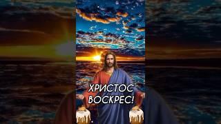 От всей души поздравляю со Светлой Пасхой! Христос Воскрес!