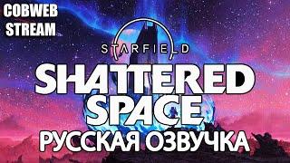 Starfield: Shattered Space - Тайны Великого Змея - Русская озвучка - Серия №1