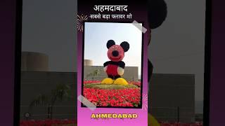 भारत का सबसे बड़ा फ्लावर शो साबरमती रिवरफ्रंट अहमदाबाद | India Biggest Flowershow in Ahmedabad