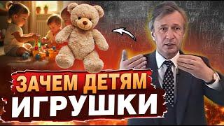 Для чего нужны игрушки детям? Психология.